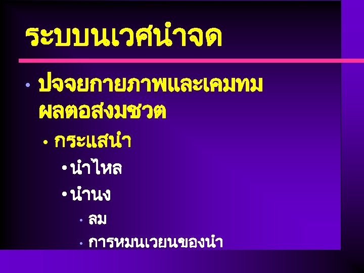 ระบบนเวศนำจด • ปจจยกายภาพและเคมทม ผลตอสงมชวต • กระแสนำ • นำไหล • นำนง • • ลม การหมนเวยนของนำ