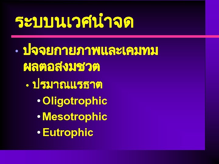 ระบบนเวศนำจด • ปจจยกายภาพและเคมทม ผลตอสงมชวต • ปรมาณแรธาต • Oligotrophic • Mesotrophic • Eutrophic 