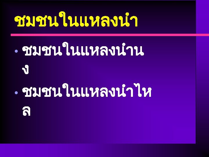ชมชนในแหลงนำน ง • ชมชนในแหลงนำไห ล • 