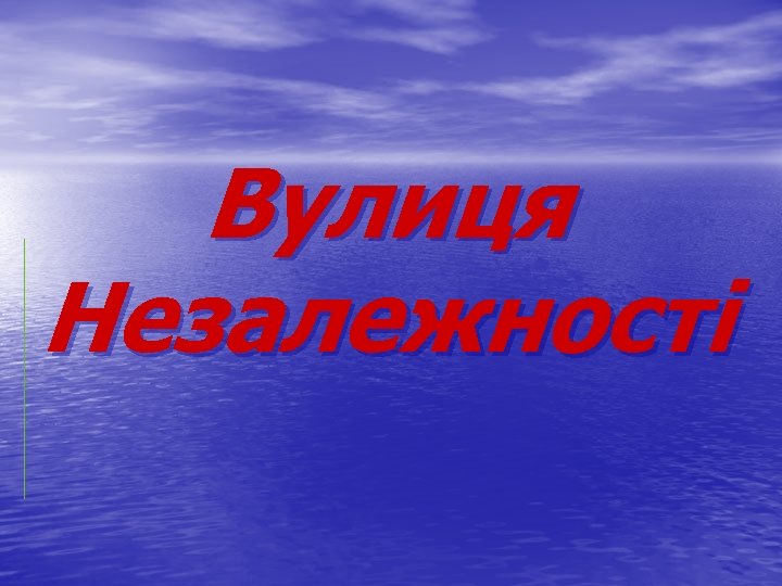 Вулиця Незалежності 