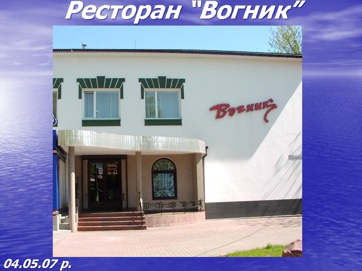 Ресторан “Вогник” 04. 05. 07 р. 