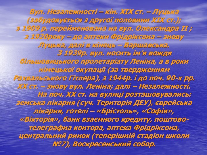 Вул. Незалежності – кін. ХІХ ст. – Луцька (забудовується з другої половини ХІХ ст.