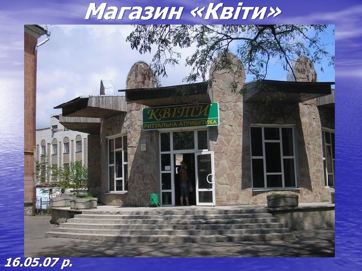 Магазин «Квіти» 16. 05. 07 р. 