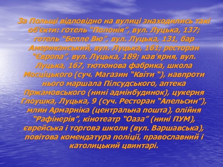 За Польщі відповідно на вулиці знаходились такі об’єкти: готель “Полонія”, вул. Луцька, 137; готель