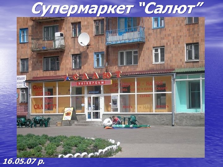 Супермаркет “Салют” 16. 05. 07 р. 