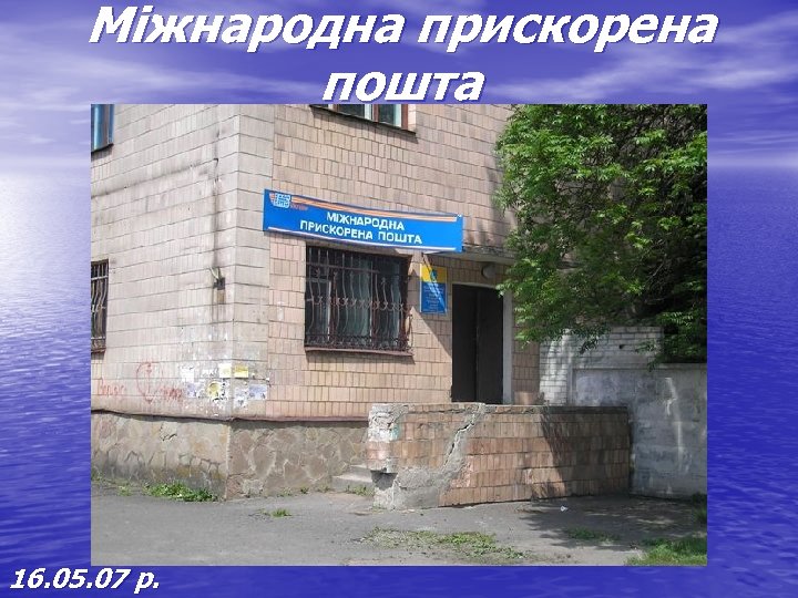 Міжнародна прискорена пошта 16. 05. 07 р. 