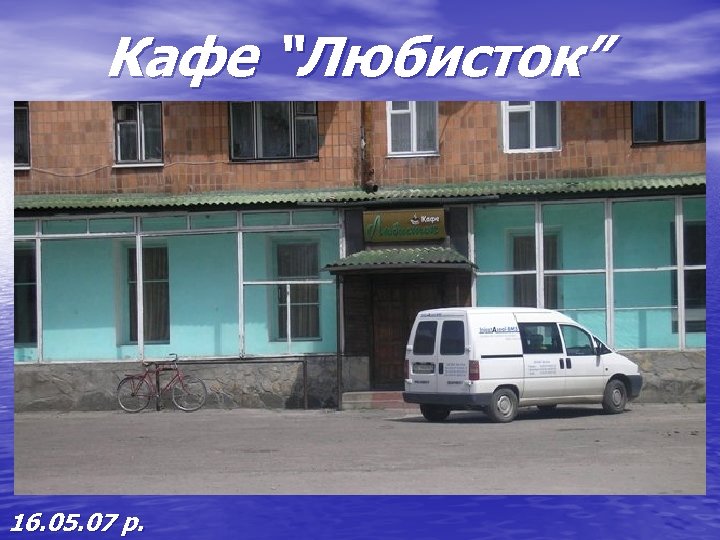 Кафе “Любисток” 16. 05. 07 р. 