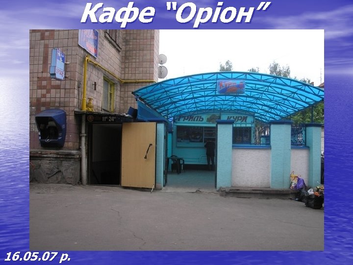 Кафе “Оріон” 16. 05. 07 р. 