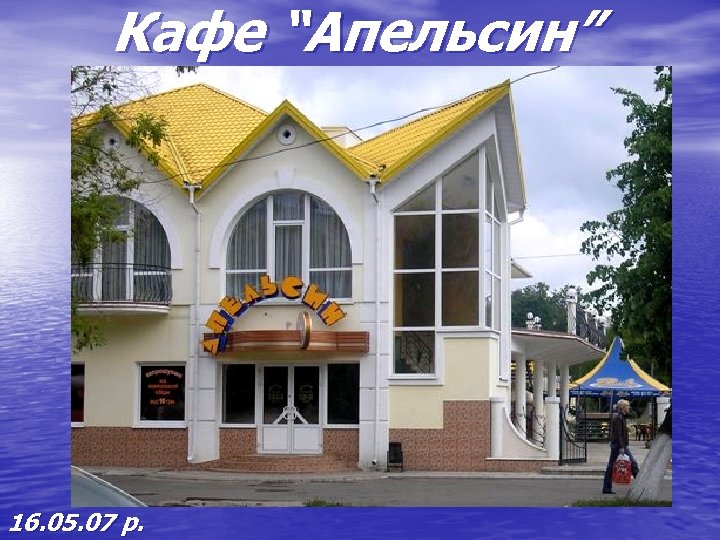 Кафе “Апельсин” 16. 05. 07 р. 