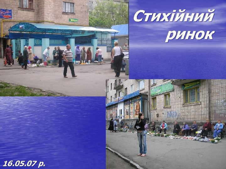 Стихійний ринок 16. 05. 07 р. 