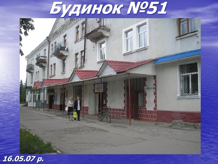 Будинок № 51 16. 05. 07 р. 