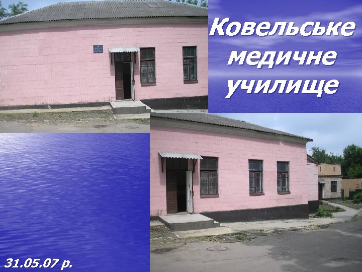 Ковельське медичне училище 31. 05. 07 р. 