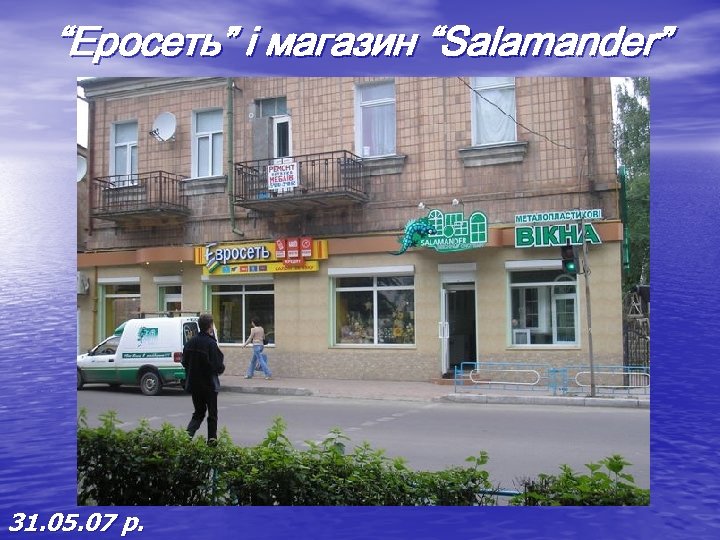 “Еросеть” і магазин “Salamander” 31. 05. 07 р. 