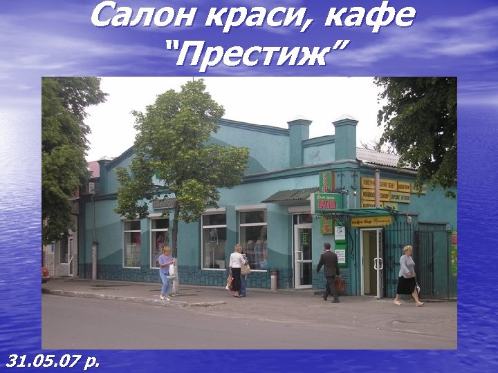 Салон краси, кафе “Престиж” 31. 05. 07 р. 