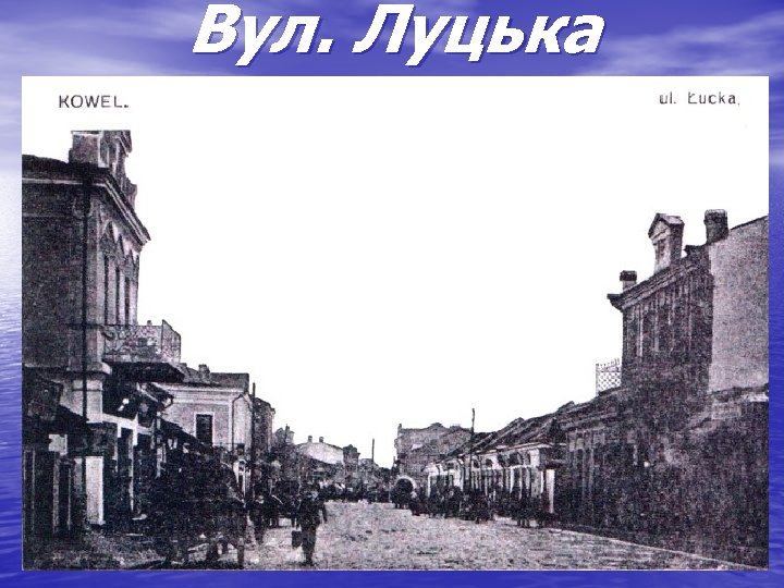 Вул. Луцька 