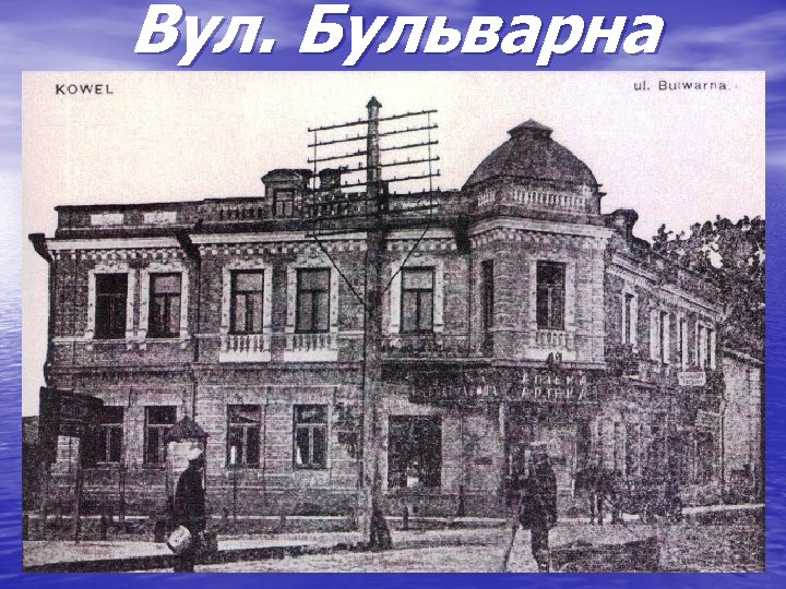 Вул. Бульварна 