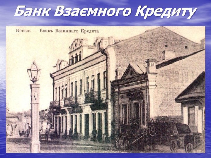 Банк Взаємного Кредиту 