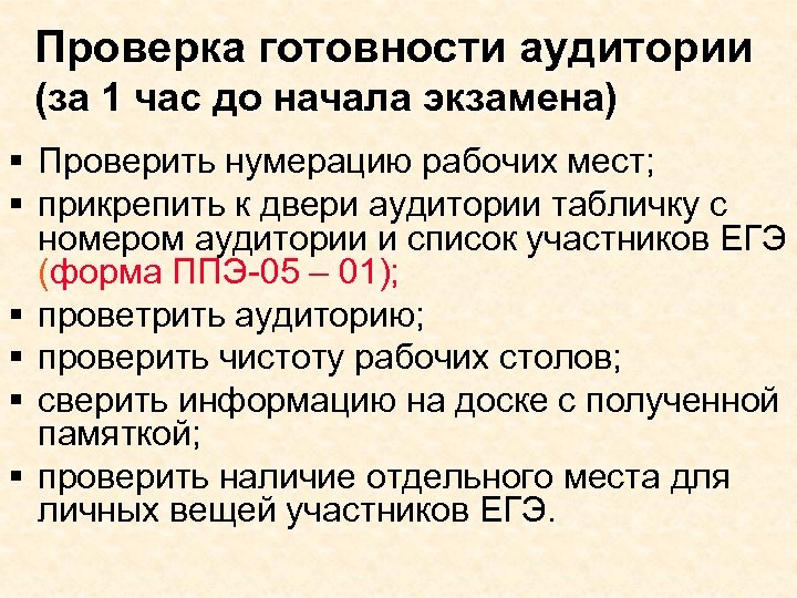 Проверка готовности аудитории (за 1 час до начала экзамена) § Проверить нумерацию рабочих мест;