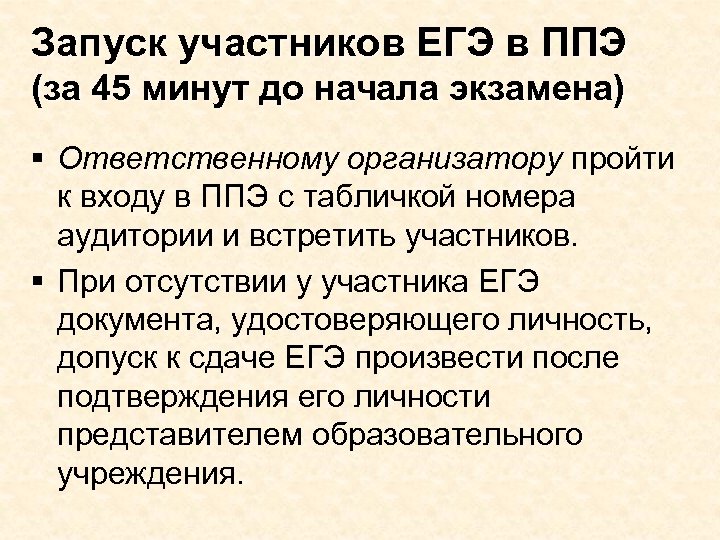 Запуск участников ЕГЭ в ППЭ (за 45 минут до начала экзамена) § Ответственному организатору