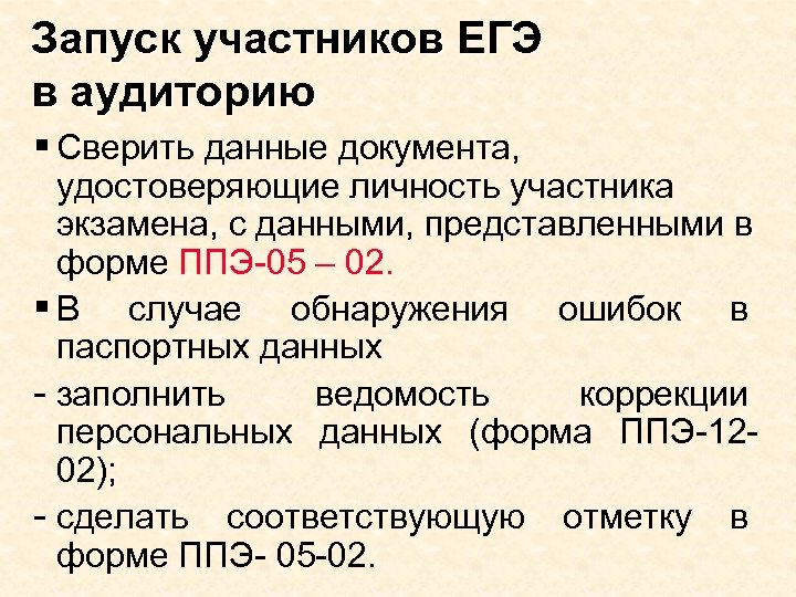 Запуск участников ЕГЭ в аудиторию § Сверить данные документа, удостоверяющие личность участника экзамена, с