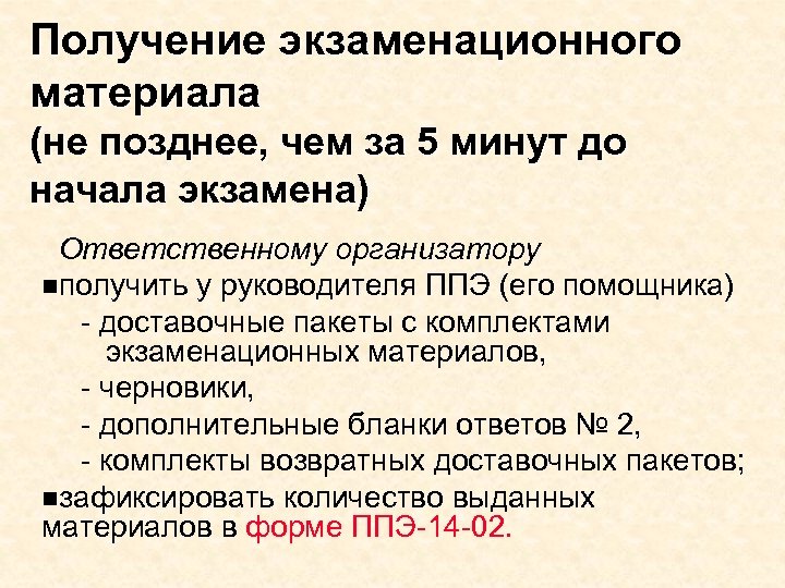 Получение экзаменационного материала (не позднее, чем за 5 минут до начала экзамена) Ответственному организатору