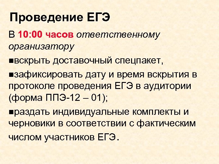 Проведение ЕГЭ В 10: 00 часов ответственному организатору nвскрыть доставочный спецпакет, nзафиксировать дату и