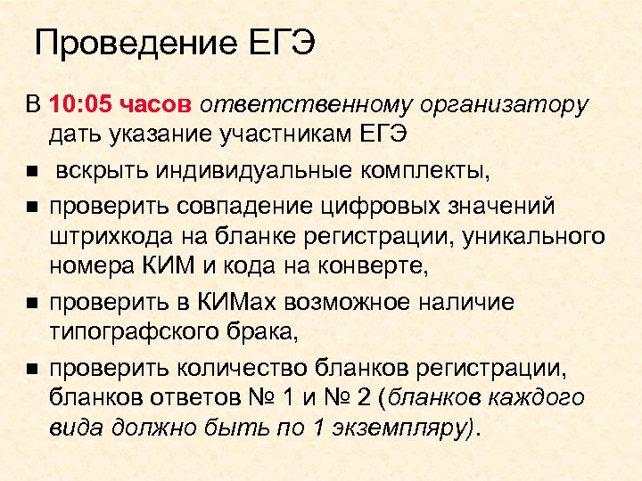 Проведение ЕГЭ В 10: 05 часов ответственному организатору дать указание участникам ЕГЭ n вскрыть