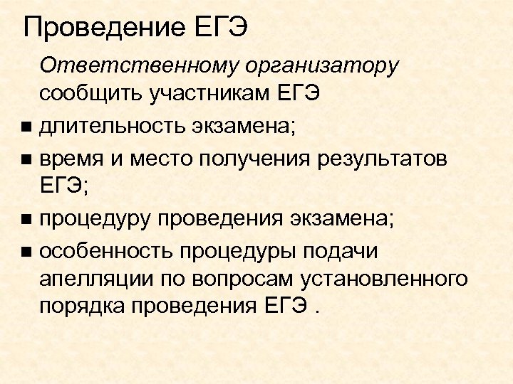 Проведение ЕГЭ Ответственному организатору сообщить участникам ЕГЭ n длительность экзамена; n время и место