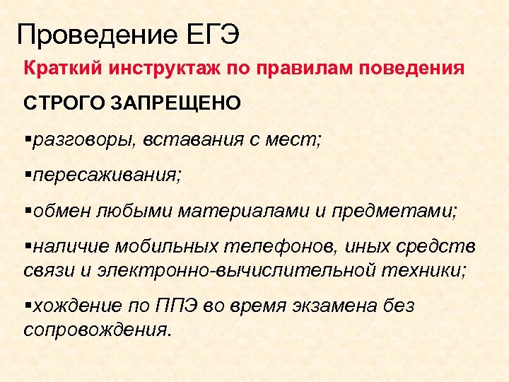 Проведение ЕГЭ Краткий инструктаж по правилам поведения СТРОГО ЗАПРЕЩЕНО §разговоры, вставания с мест; §пересаживания;