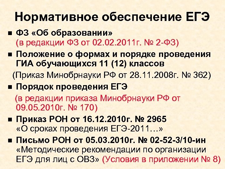 Нормативное обеспечение ЕГЭ ФЗ «Об образовании» (в редакции ФЗ от 02. 2011 г. №