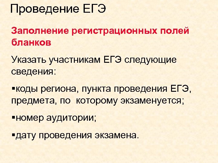 Проведение ЕГЭ Заполнение регистрационных полей бланков Указать участникам ЕГЭ следующие сведения: §коды региона, пункта