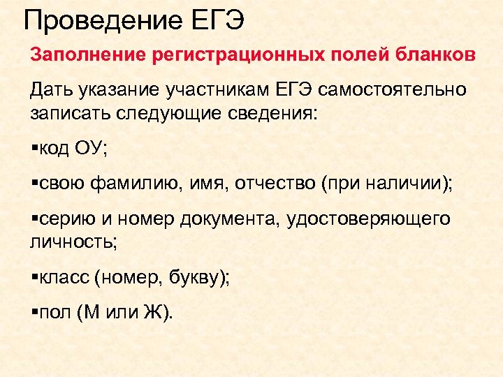 Проведение ЕГЭ Заполнение регистрационных полей бланков Дать указание участникам ЕГЭ самостоятельно записать следующие сведения: