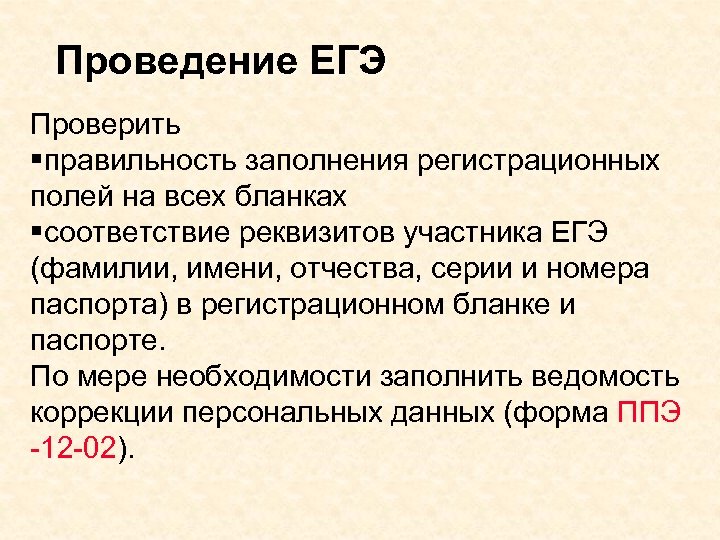Проведение ЕГЭ Проверить §правильность заполнения регистрационных полей на всех бланках §соответствие реквизитов участника ЕГЭ