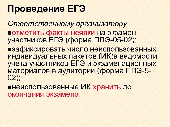 Проведение ЕГЭ Ответственному организатору nотметить факты неявки на экзамен участников ЕГЭ (форма ППЭ-05 -02);
