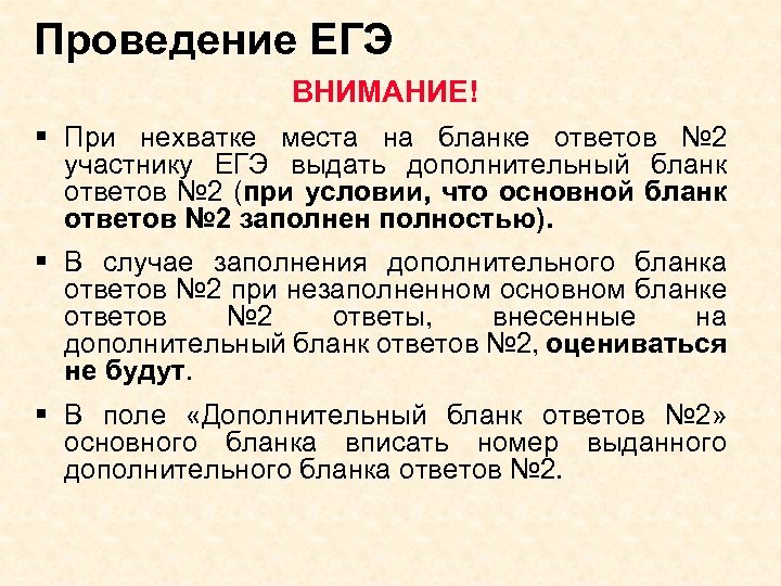 Проведение ЕГЭ ВНИМАНИЕ! § При нехватке места на бланке ответов № 2 участнику ЕГЭ