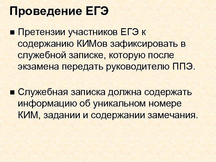 Проведение ЕГЭ n Претензии участников ЕГЭ к содержанию КИМов зафиксировать в служебной записке, которую
