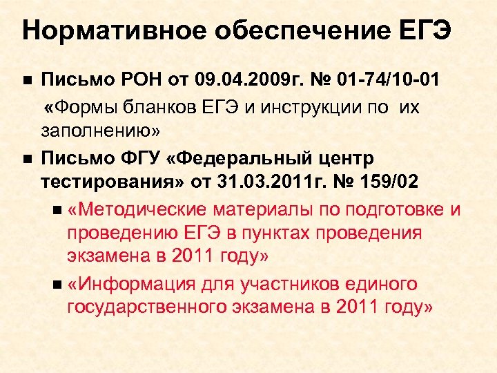 Нормативное обеспечение ЕГЭ n n Письмо РОН от 09. 04. 2009 г. № 01