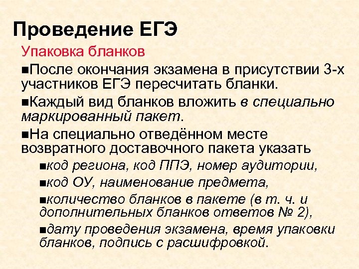 Проведение ЕГЭ Упаковка бланков n. После окончания экзамена в присутствии 3 -х участников ЕГЭ