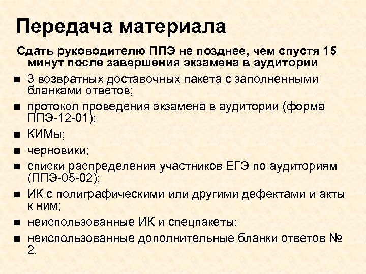 Передача материала Сдать руководителю ППЭ не позднее, чем спустя 15 минут после завершения экзамена