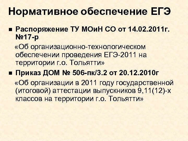 Нормативное обеспечение ЕГЭ Распоряжение ТУ МОи. Н СО от 14. 02. 2011 г. №