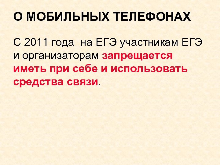 О МОБИЛЬНЫХ ТЕЛЕФОНАХ С 2011 года на ЕГЭ участникам ЕГЭ и организаторам запрещается иметь
