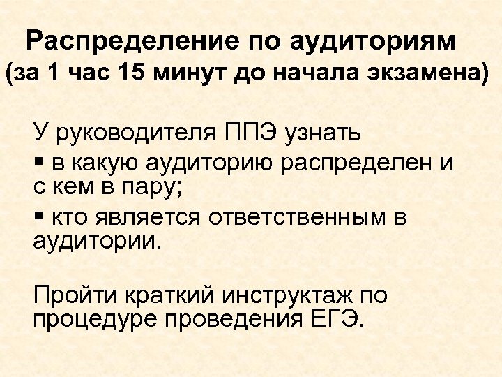 Распределение по аудиториям (за 1 час 15 минут до начала экзамена) У руководителя ППЭ