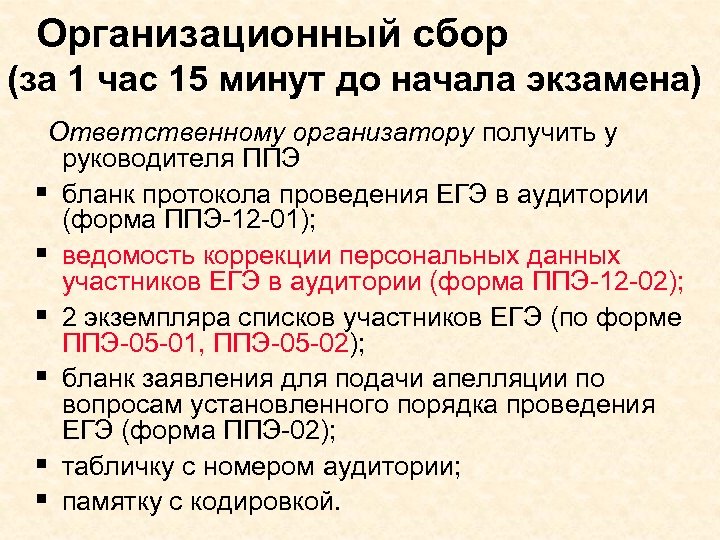 Организационный сбор (за 1 час 15 минут до начала экзамена) Ответственному организатору получить у