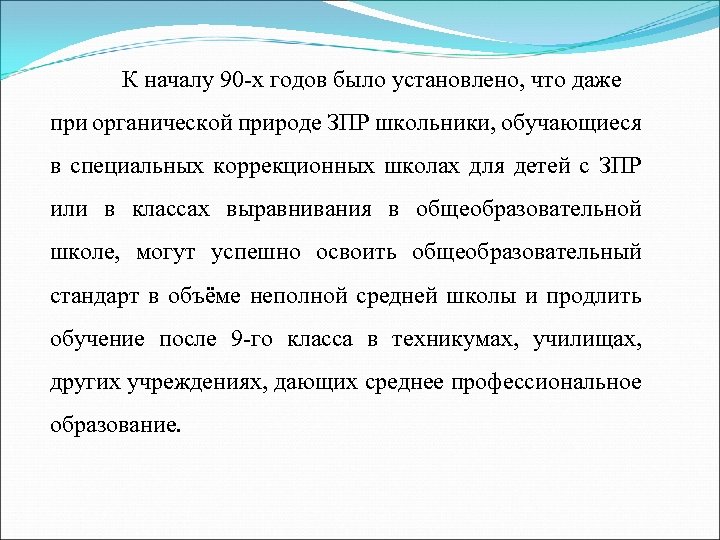 К началу 90 -х годов было установлено, что даже при органической природе ЗПР школьники,