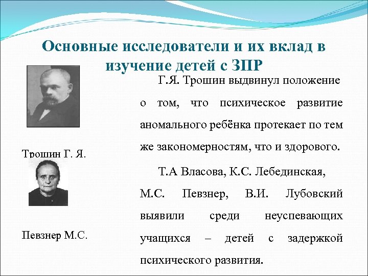 Основные исследователи и их вклад в изучение детей с ЗПР Г. Я. Трошин выдвинул