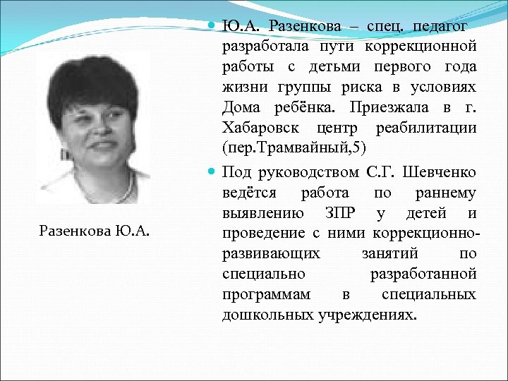 Разенкова Ю. А. Разенкова – спец. педагог разработала пути коррекционной работы с детьми первого