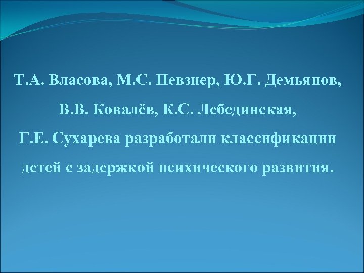 Т. А. Власова, М. С. Певзнер, Ю. Г. Демьянов, В. В. Ковалёв, К. С.