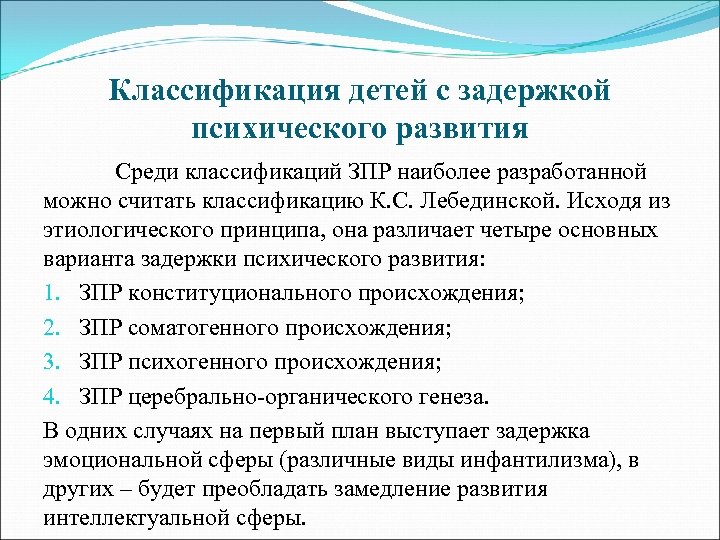 Классификация детей с задержкой психического развития Среди классификаций ЗПР наиболее разработанной можно считать классификацию