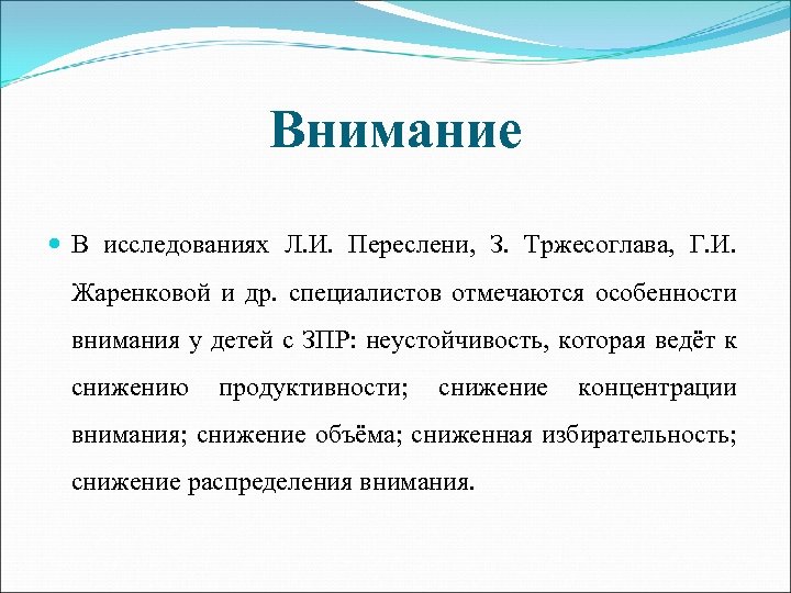 Внимание В исследованиях Л. И. Переслени, З. Тржесоглава, Г. И. Жаренковой и др. специалистов