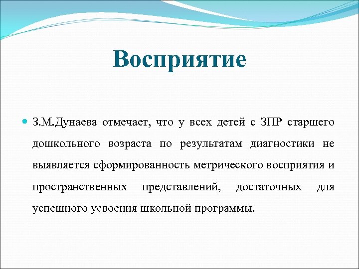 Восприятие З. М. Дунаева отмечает, что у всех детей с ЗПР старшего дошкольного возраста